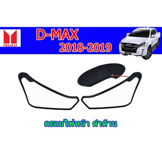 ครอบไฟหน้า/ฝาไฟหน้า อีซูซุดีแมคซ์ 2018-2019 ครอบไฟหน้า Isuzu D-max 2018-2019 ดำด้าน