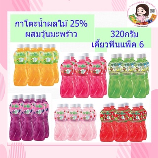 กาโตะ น้ำผลไม้25% ผสมวุ้นมะพร้าว ขนาด 320กรัม เคี้ยวฟิน แพ็ค6😋