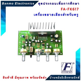 FUTURE KIT FA617-FK617-วงจรเครื่องขยายเสียงสำหรับครู FA617-FK617