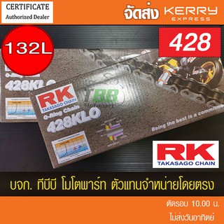 โซ่ O-Ring สีเหล็กรมดำ RK 428-132 ข้อ KLO พร้อมข้อต่อ ** รับประกันแท้** ส่ง KERRY