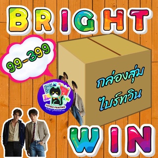 เซ็ทของในร้าน ไบร์ทวิน - Mystery box