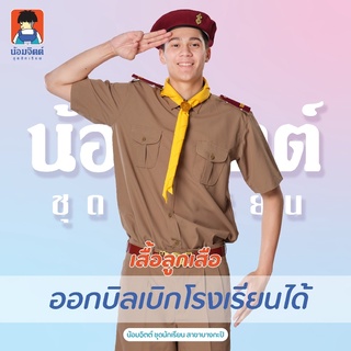 S03 เสื้อลูกเสือ ชาย หญิง น้อมจิตต์ ชุดนักเรียน สาขาบางกะปิ