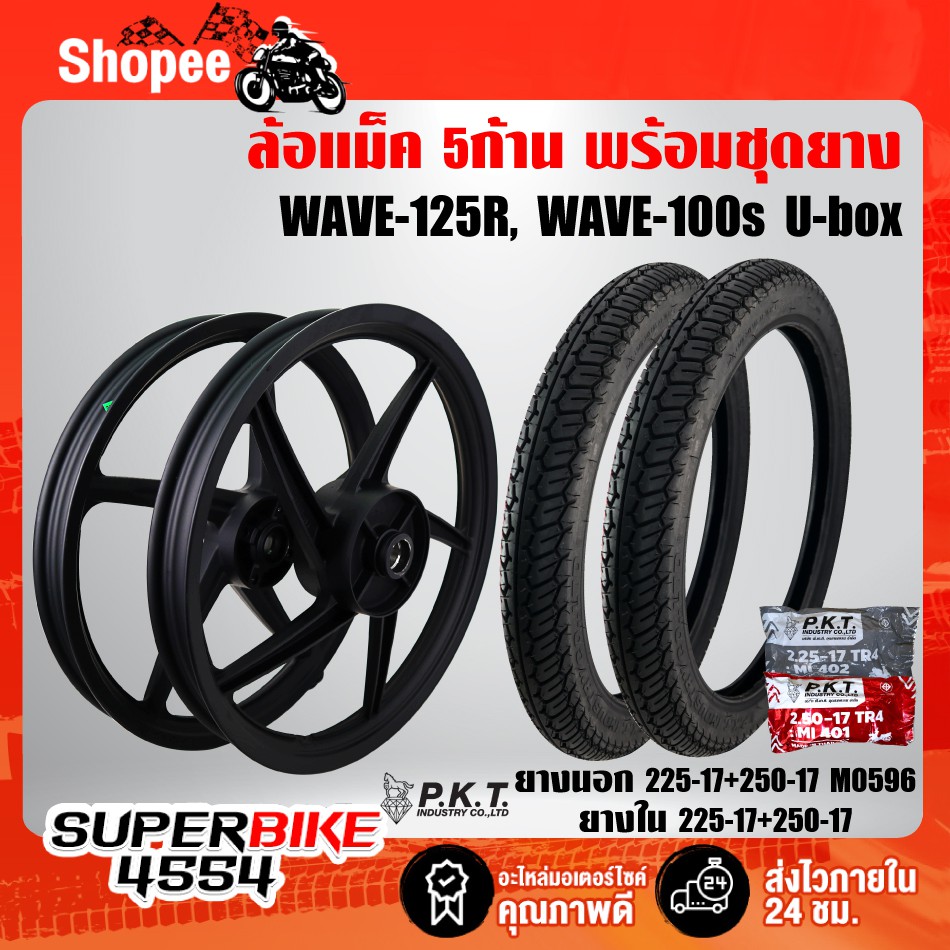 ล้อแม็ค WAVE-125R, WAVE100S2005 UBOX ขอบ 17 สีดำล้วน (5ก้าน)+ ยางนอก 225-17+250-17 MO596 PKT + ยางใน