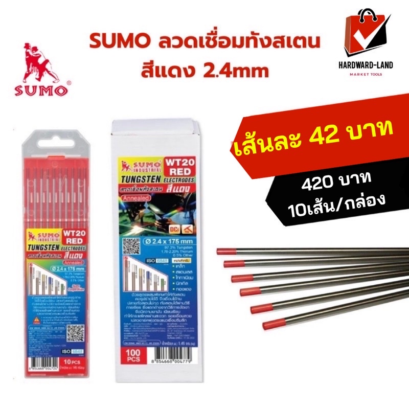 SUMO ซูโม่ ลวดเชื่อมทังสเตน สีแดง 2.4mm เชื่อมสวย เชื่อมเหล็ก สแตนเลส ไททาเนียม นิกเกิล ทองแดง