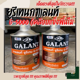 น้ำมันเคลือบแข็งพื้นไม้ ยูรีเทน กาแลนท์ G-5000 น้ำมันเคลือบแก้วพื้นไม้ ชนิดเงา (ขนาด 0.46 ลิตร)