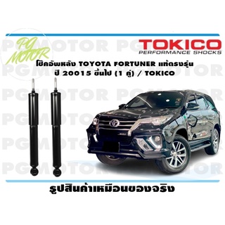 โช๊คอัพหลัง TOYOTA FORTUNER แท้ตรงรุ่น ปี 20015 ขึ้นไป (1 คู่) / TOKICO