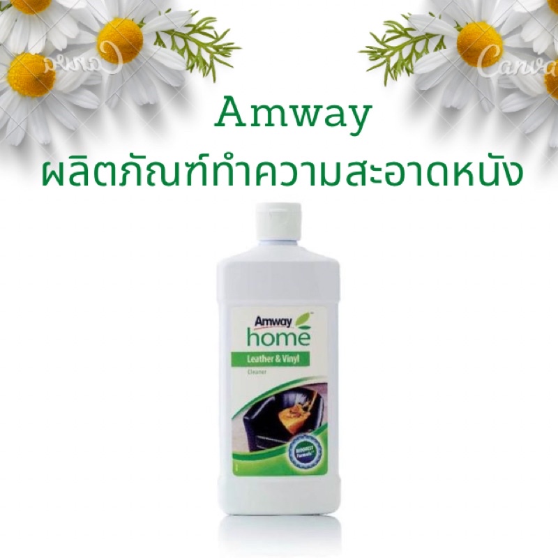 Amway home Leather & Vinyl แอมเวย์ โฮม เลเทอร์ แอนด์ ไวนิล คลีนเนอร์ ผลิตภัณฑ์ทำความสะอาดหนังและไวนิ