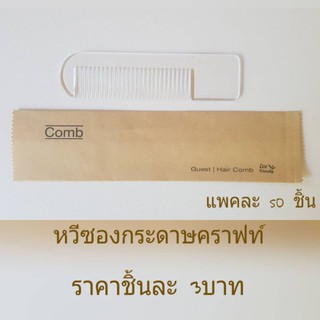 ชุดของใช้ในห้องน้ำโรงแรม หวีโรงแรม หวีพกสั้น แบบใสบรรจุซองกร…