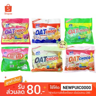 พร้อมส่ง Oat Choco ข้าวโอ๊ตอัดแท่งทั้ง 6 รส