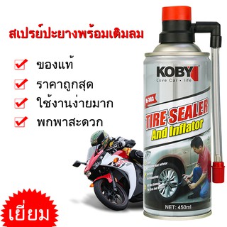 🔥KOBY Tyre Sealer สเปรย์ปะยางและเติมลม น้ำยาปะยางยางรั่ว ยางแบนฉุกเฉินพร้อมเติมลม สำหรับรถจักรยานยนต์ ไม่มียางใน  🔥