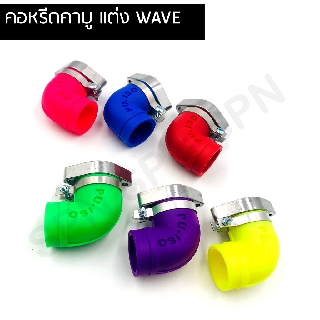 คอหรีดยางสี คาบูแดช เวฟทุกรุ่น คอหรีดคาบู คอหรีดคาบูแต่ง