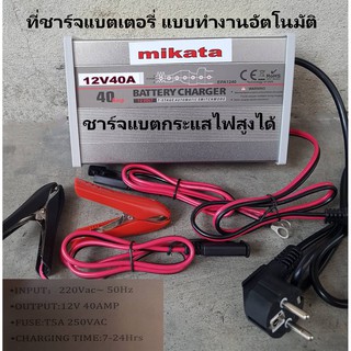 เครื่องชาร์จแบตเตอรี่ ขนาด 12V 40A แบบทำงานอัตโนมัติ