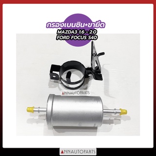 กรองเบนซิน+ขายึด FORD FOCUS S40, MAZDA3 1.6-2.0 กรองเบนซิน ฟอร์ด มาสด้า DAEWHA