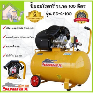 SOMAX ปั๊มลมโรตารี่ ขับตรง ขนาด 100 ลิตร รุ่น SD-4-100 ลมแรงทรงสวย กระทัดรัด ปั๊มลมไฟฟ้า ปั้มลม ปั้มลมโรตารี่