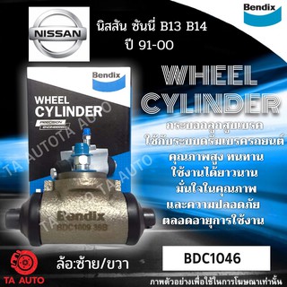 กระบอกเบรคBENDIX นิสสัน ซันนี่ B13,B14 ปี 91ถึง00 รหัส BDC1046