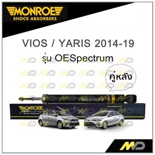 MONROE โช๊คอัพ VIOS / YARIS ปี 2014-19 (คู่หลัง)