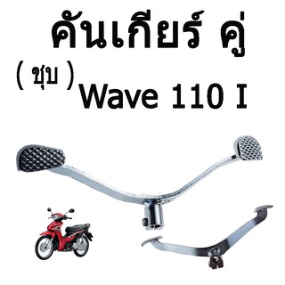 คันเกียร์ คู่  ( ชุบ ) ( คันเกียร์เดิม )  สำหรับ  WAVE 110I  อย่างดี ราคาถูกมากก