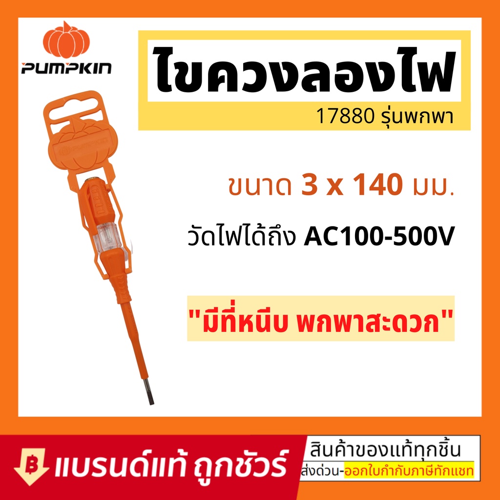 Pumpkin ไขควง ลองไฟ ไขควง วัดไฟ 140mm รุ่น 17880