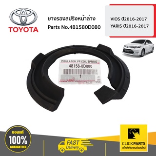 TOYOTA #481580D080 ยางรองสปริงหน้าล่าง  VIOS ปี2014-2016 YARIS  ปี2013-2020 ของแท้ เบิกศูนย์