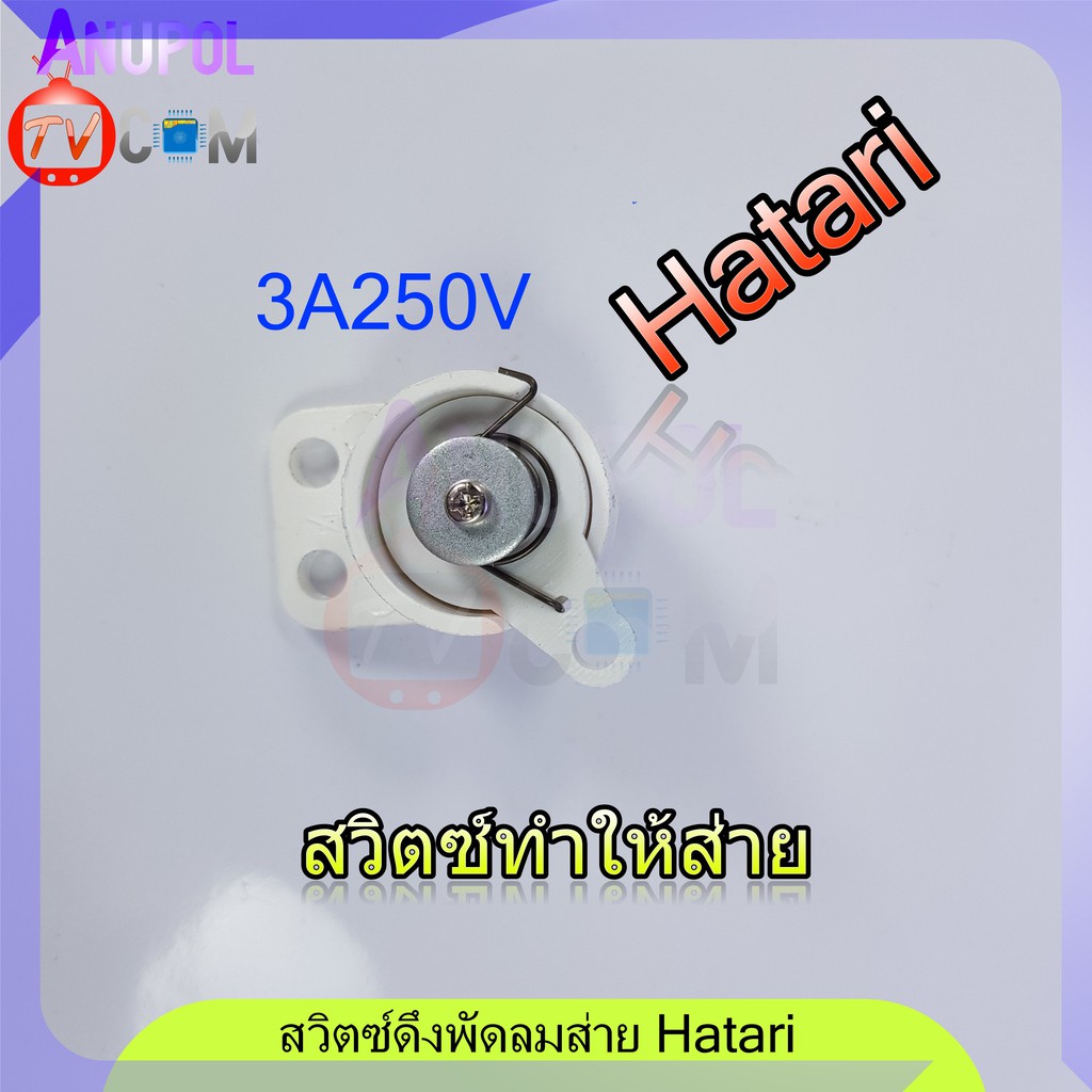สวิตซ์ส่ายพัดลม Swing switch สวิตซ์ดึงส่าย สวิตซ์พัดลม Hatari 3A250V ผนัง อะไหล่พัดลม