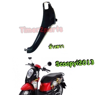 Scoopyi (13) ** บังลมหน้า ( ดำเงา ) ** ข้างขวาR  ** แท้ศูนย์ 54302-K16-900ZJ (sale)