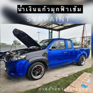 สีพ่นรถยนต์ 2k สีน้ำเงินแก้ว น้ำเงินมุกฟ้าเข้ม ( มุกไดมอนด์ ) สีสเปรย์2k svrpaint BL305