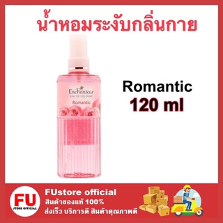 FUstore (1ขวด) Enchanteur เอนเชนเตอร์ อังชอนเตอ โคโลญจน์ น้ำหอม เอนแชนเทอร์ ระงับกลิ่นกาย  กลิ่น romantic ขนาด 120 มล.