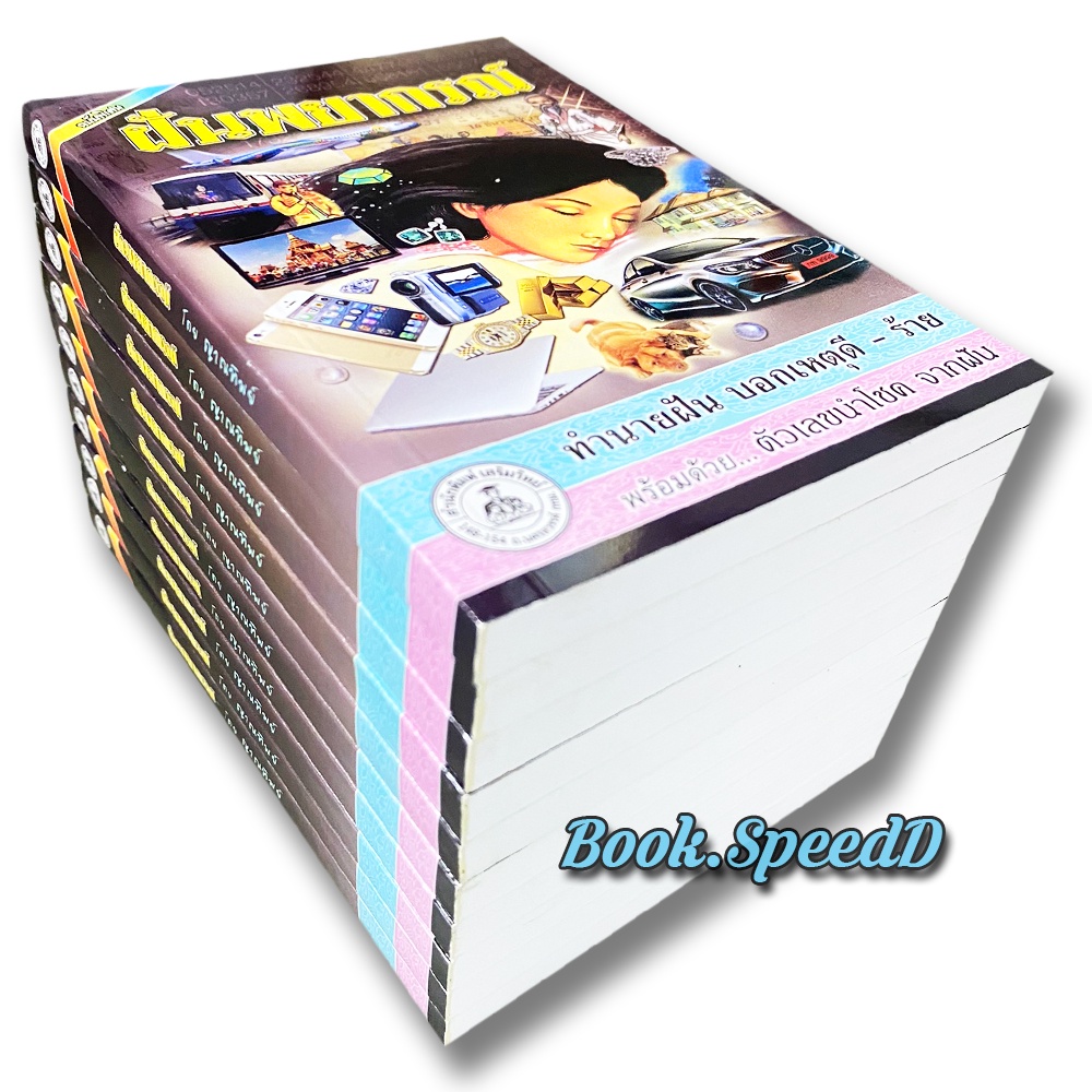 ฝันพยากรณ์ หนังสือทำนายฝัน ตัวเลขนำโชค บอกเหตุดี-ร้ายจากฝัน - รูปที่ 4