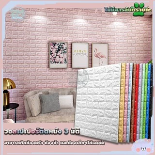 วอลล์เปเปอร์ลายอิฐ สติกเกอร์วอลเปเปอร์ 3D สติ๊กเกอร์ติดผนัง วอลเปเปอร์ติดผนัง มีกาวในตัว วอลเปเปอร์ สามมิติ แผ่นติดผนัง