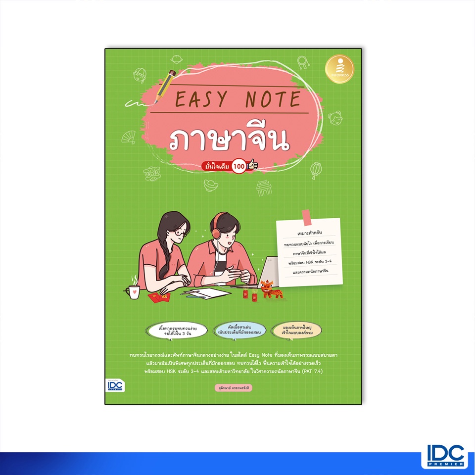 Infopress(อินโฟเพรส)หนังสือ Easy Note ภาษาจีน มั่นใจเต็ม 100 9786164872660
