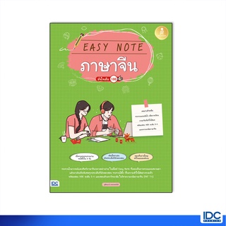 Infopress(อินโฟเพรส)หนังสือ Easy Note ภาษาจีน มั่นใจเต็ม 100 9786164872660