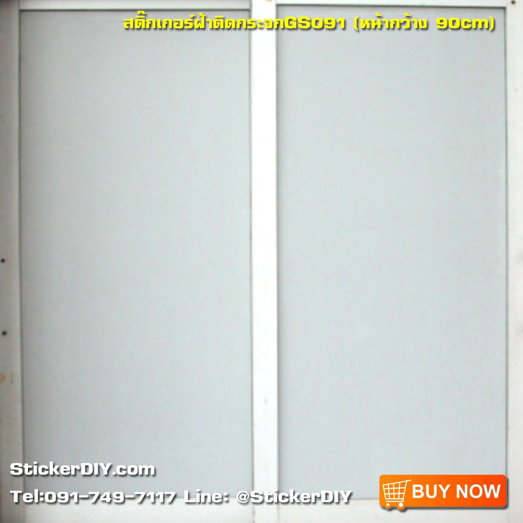 สติ๊กเกอร์ฝ้าติดกระจก แบบมีกาวในตัว สีขาว GS091 (หน้ากว้าง 90cm) เมตรละ 99 บาท
