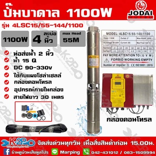 ปั๊มบาดาลJODAI 1100W AC/DC HYBRID รุ่น 4LSC15/55-144/1100 บ่อ4นิ้ว น้ำออก2นิ้ว น้ำ 15คิว/ซม.ดูดลึก55ม.รุ่นผสมไฟอัตโนมัติ