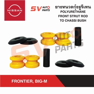 (2ชุด) ยางหนวดกุ้งยูรีเทน NISSAN BIG-M, FRONTIER บิ๊กเอ็ม ฟรอนเทียร์ ทุกรุ่น | STRUT ROD TO CHASSI BUSH