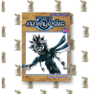 เกมกลคนอัจฉริยะ YU-GI-HO! เล่ม 21 - 38 จบ [หนังสือการ์ตูน]