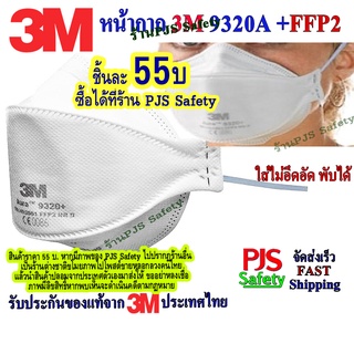 ราคา3M 9320A + FFP2 (1ชิ้น) คาดศรีษะ🩸แบบพับได้ พกพาสะดวก มาตรฐานยุโรป FFP2 ของแท้นำเข้าโดยบริษัท 3m ประเทศไทย