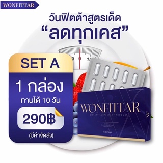 🔥วันฟิตต้า WONFITTAR🔥สูตรดื้อยา ลดไว ดื้อยาลดยาก ลดน้ำหนัก ลดความอ้วน