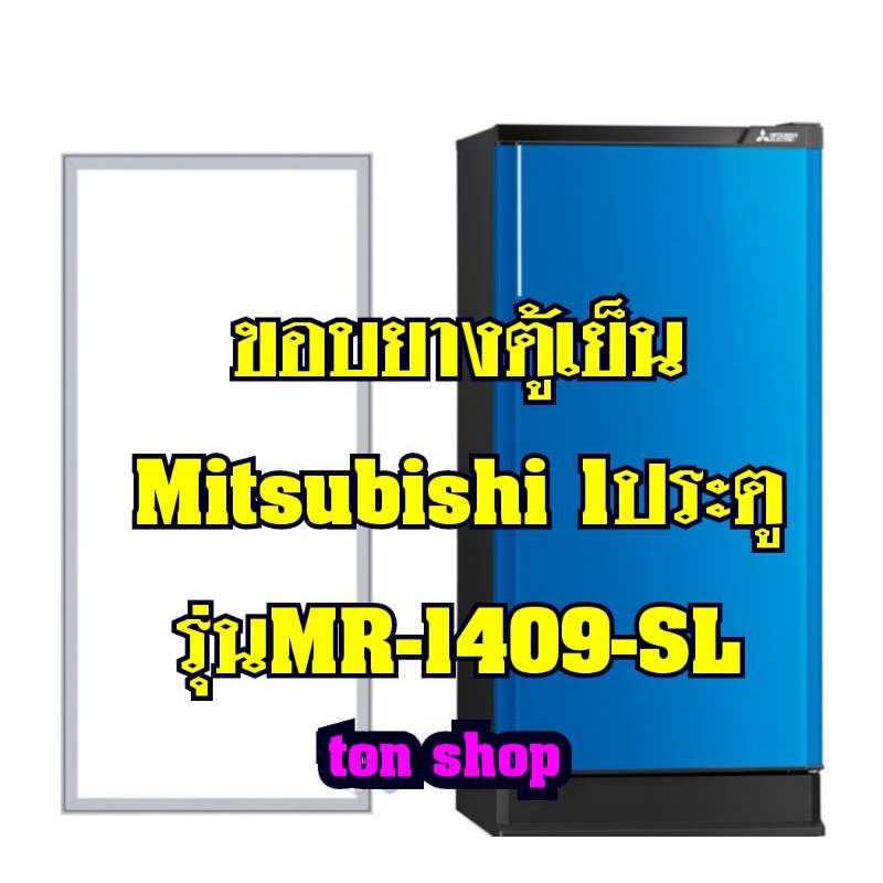 ขอบยางตู้เย็นMitsubishi 1ประตู รุ่นMR-1409-SL