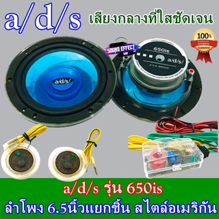 a/d/s ลำโพง แยกชิ้น 2ทาง สไตล์อเมริกัน a/d/s รุ่น 650is กลางแหลมชัดๆ ไม่กินวัตต์ ขับได้ทั้งวิทยุและแอมป์