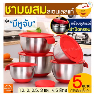 🔥ส่งฟรี🔥 ชามผสมสแตนเลส MAXIE รุ่นมีหูจับ(มีให้เลือกซื้อ 5 ขนาด)ชามผสมแป้ง ชามผสมอาหารสเตนเลส ชามผสมสเตนเลส