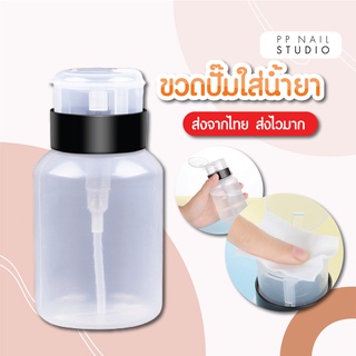 ขวดปั้ม สำหรับใส่น้ำยาล้างเล็บ  ขวดพลาสติกหนาคุณภาพดี 200ml เล็บเจล อุปกรณ์ทำเล็บเจล