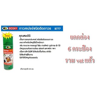 สเปรย์กาว BOSNY b777 Adhesive spray 400 cc ยกกล่อง. กาวคุณภาพ อเนกประสงค์ ชนิดติดถาวร ติดแน่น รวดเร็ว แห้งไว