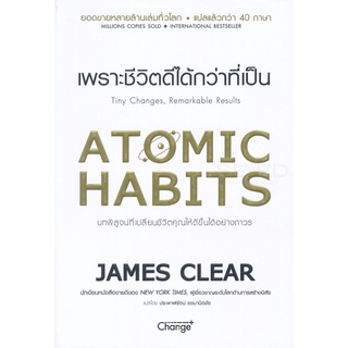 Atomic Habits เพราะชีวิตดีได้กว่าที่เป็น