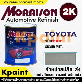 [MORRISON] สีพ่นรถยนต์ สีมอร์ริสัน โตโยต้า เบอร์ T 1DO *** ขนาด 1 ลิตร - สีมอริสัน TOYOTA