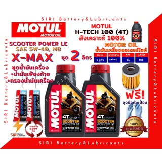 SALE! ชุด2ลิตร น้ำมันเครื่อง เฟืองท้าย กรอง X-MAX สังเคราะห์แท้ 100% MOTUL Scooter PowerLE 5W-40 สกู๊ตเตอร์ใหญ่ ทั่วไป