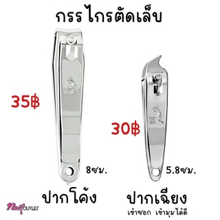 กรรไกรตัดเล็บ ปากโค้ง-ปากเฉียงเข้าซอกได้ดี