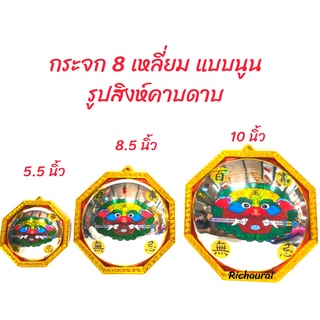 กระจกนูน แก้ฮวงจุ้ย ยันต์8ทิศ สิงห์คาบดาบ ขนาด 5,8,10 นิ้ว สะท้อนพลังร้าย ทางสามแพร่ง บ้าน อาคาร ที่ตรงกับเสาไฟ วัด