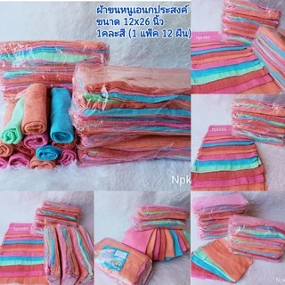 ผ้าขนหนู ผ้าเช็ดมือ ผ้าเช็ดโต๊ะ แพ็ค 1 โหล (12 ผืน) (ลายริ้ว กับ พื้นสี)