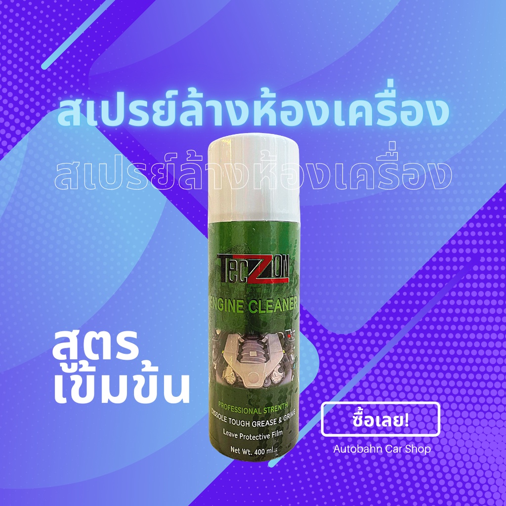 [ล้างสต็อก] สเปรย์ทำความสะอาดเครื่องยนต์ รถไฟฟ้า กันหนู เคลือบห้องเครื่อง เคลือบยางดำ น้ำยาขัดไฟหน้ารถ