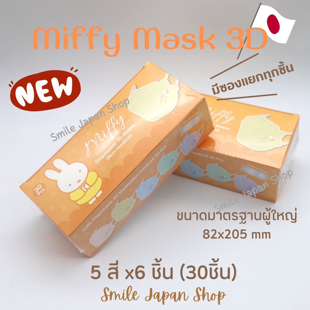 ((พร้อมส่ง)) Miffy Mask KF94 หน้ากากอนามัยลายมิฟฟี่ ทรงเกาหลี จากญี่ปุ่น #miffy #mask #หน้ากากญี่ปุ่น